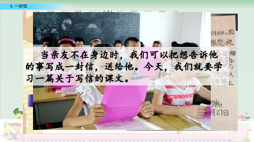 (部编版)小学语文二级上册《一封信》PPT教学课件