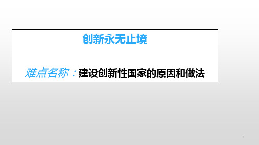 人教版九年级道德与法治上册创新永无止境 ppt课件