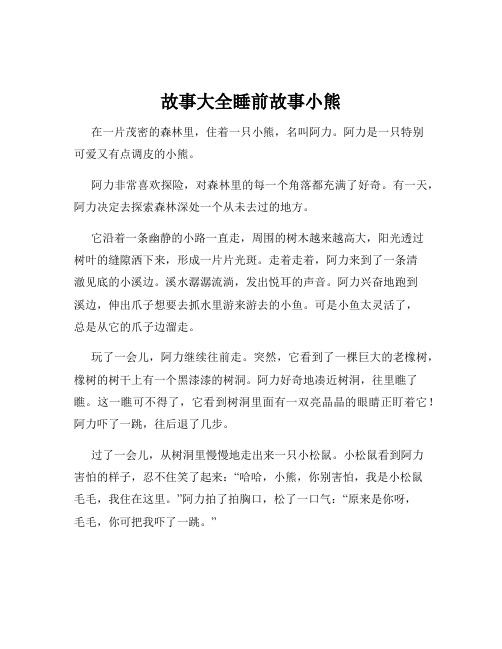 故事大全睡前故事小熊