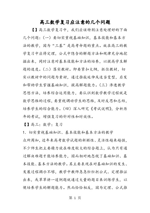 2019高三数学复习应注意的几个问题语文