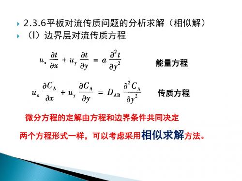 热质交换原理与设备chapter2C