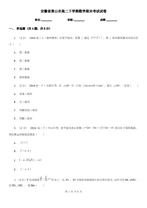 安徽省黄山市高二下学期数学期末考试试卷