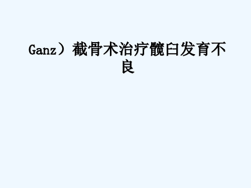 Ganz截骨术z PPT