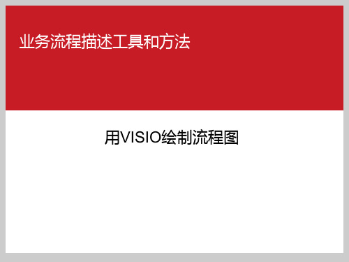 1-用VISIO制作流程图-20111213