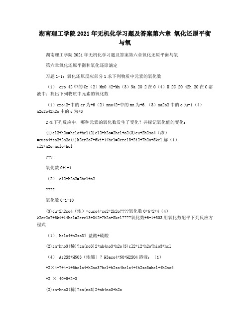 湖南理工学院2021年无机化学习题及答案第六章 氧化还原平衡与氧