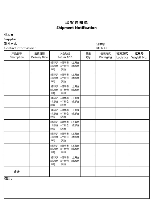 (中英)出货通知单Shipment Notification