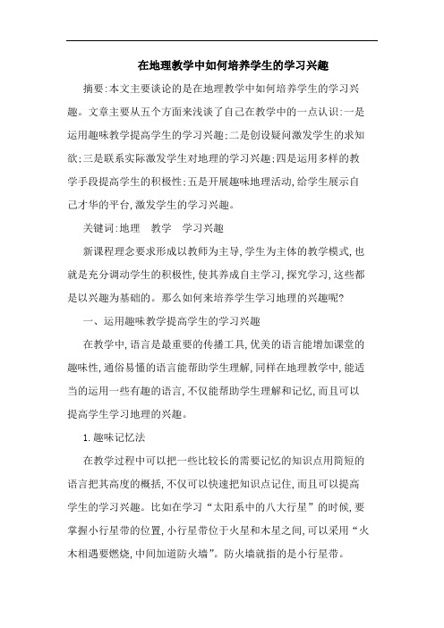 在地理教学中怎样培养学生学习兴趣论文