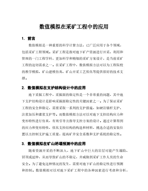 数值模拟在采矿工程中的应用