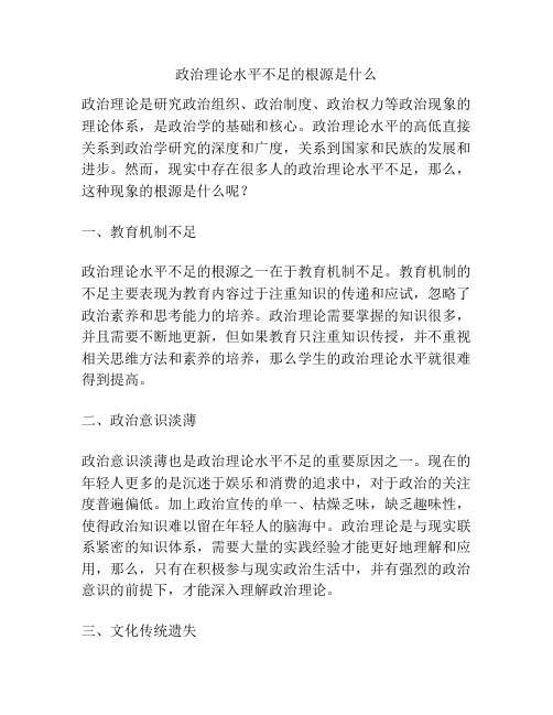 政治理论水平不足的根源是什么