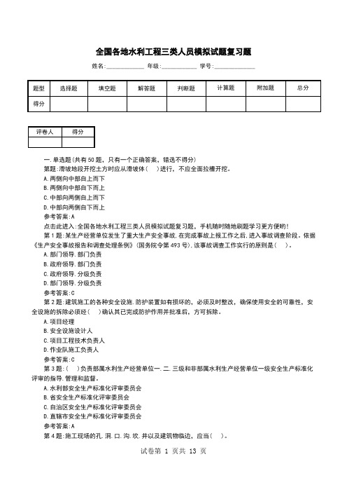 全国各地水利工程三类人员模拟试题复习题