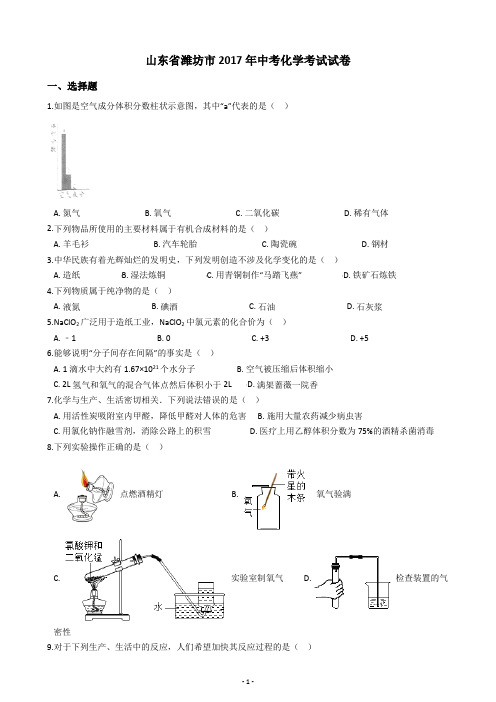 山东省潍坊市2017年中考化学考试试卷(含答案解析)