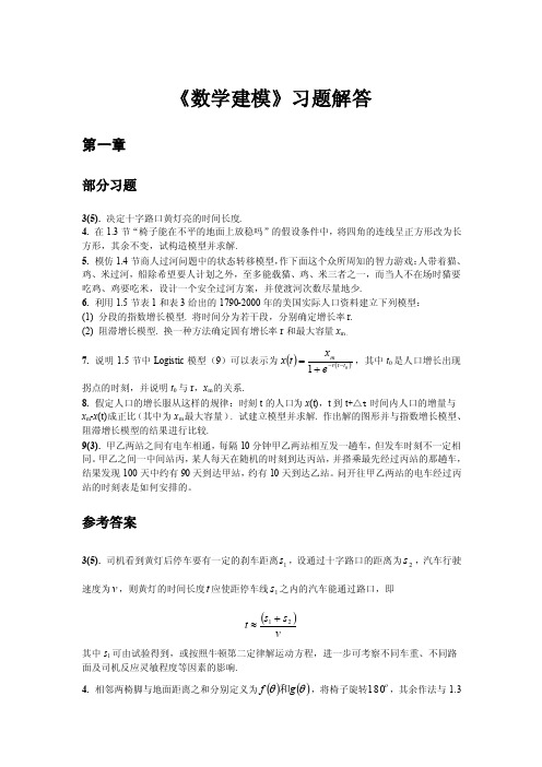 《数学模型》习题参考解答