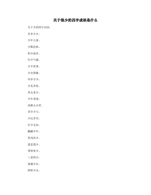 关于很少的四字成语是什么