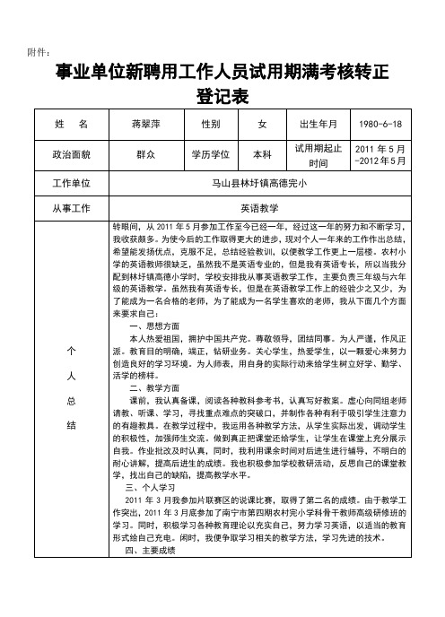 事业单位新聘用工作人员试用期满考核转正登记表