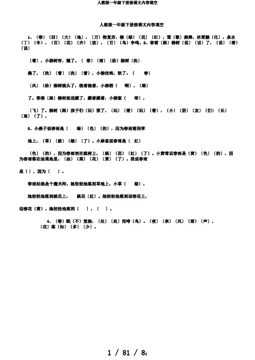 人教版一年级下册按课文内容填空