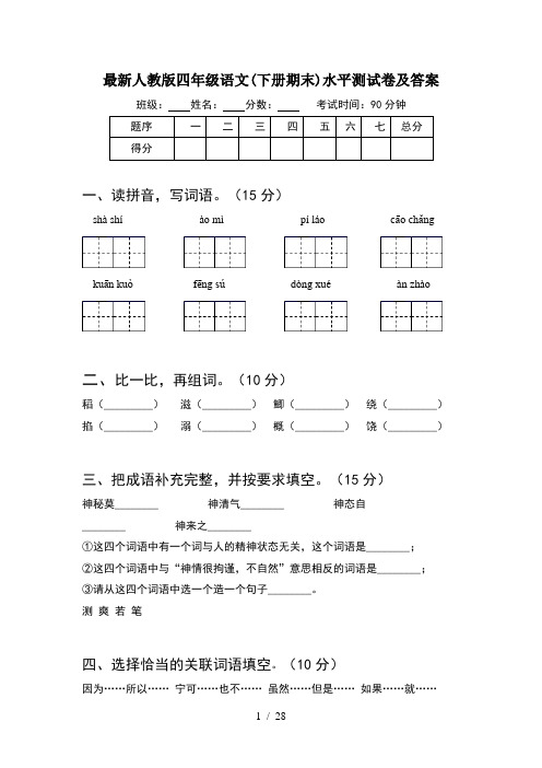 最新人教版四年级语文下册期末水平测试卷及答案(5套)