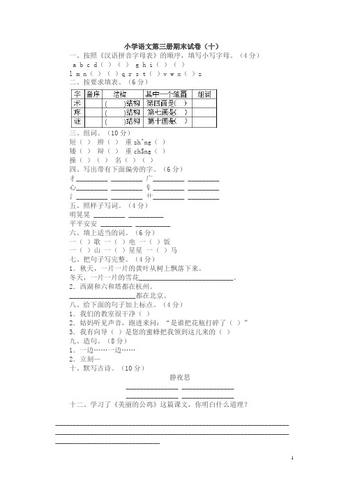 小学语文第三册期末试卷(十)