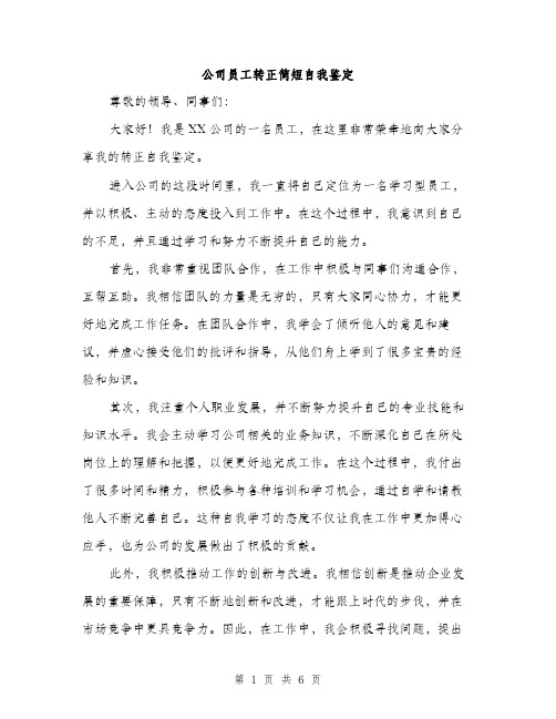 公司员工转正简短自我鉴定