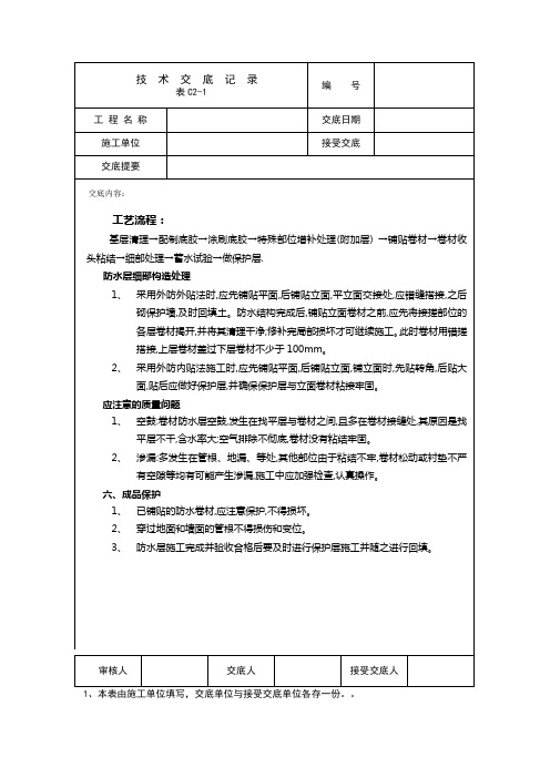 万科地面防水工程技术交底