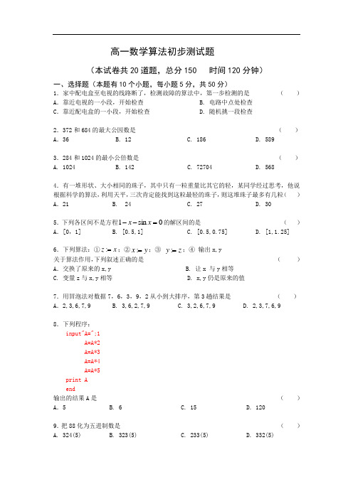 高一数学算法初步测试题