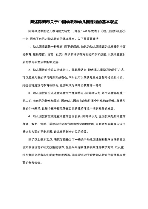 简述陈鹤琴关于中国幼教和幼儿园课程的基本观点