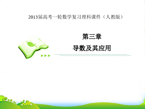 【高考调研】高考数学一轮复习 专题研究 导数的应用课件 理 新人教版