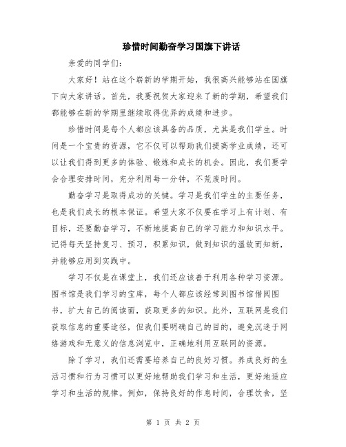 珍惜时间勤奋学习国旗下讲话