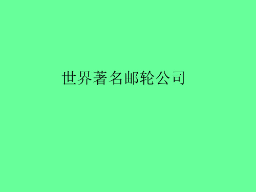 全球各大邮轮公司