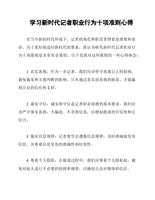 学习新时代记者职业行为十项准则心得