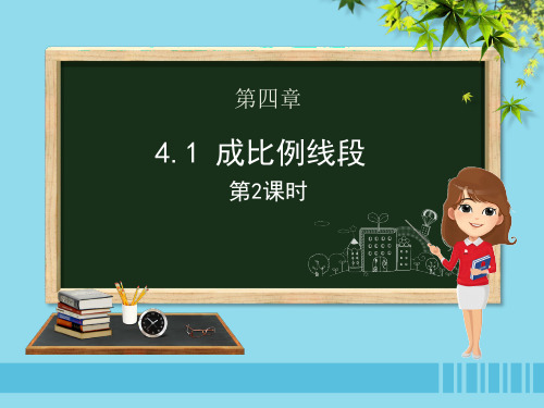 九年级数学上册第四章图形的相似4.1成比例线段(第二课时)课件(新版)北师大版