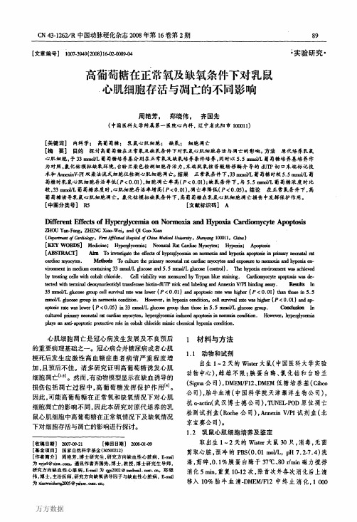 高葡萄糖在正常氧及缺氧条件下对乳鼠心肌细胞存活与凋亡的不同影响