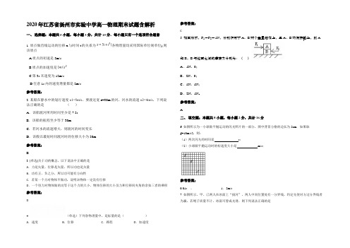 2020年江苏省扬州市实验中学高一物理期末试题含解析