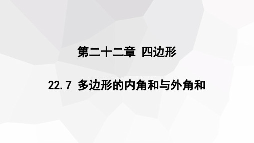 多边形的内角和与外角和课件冀教版数学八年级下册