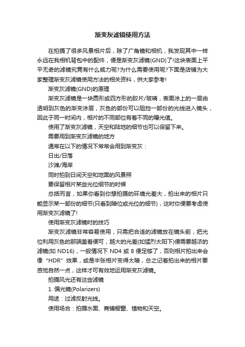 渐变灰滤镜使用方法