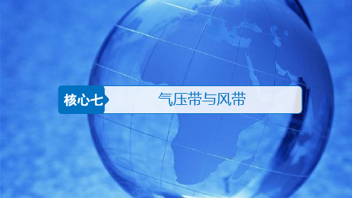 高三一轮复习人教版地理专题七气压带与风带(37张PPT)