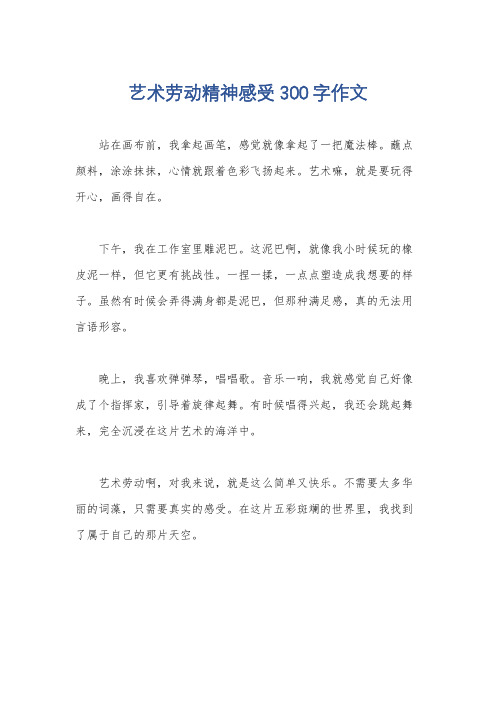 艺术劳动精神感受300字作文