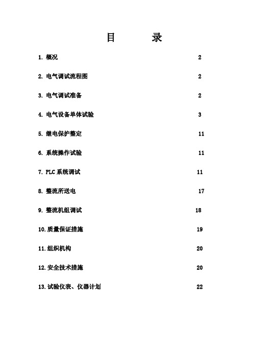 云铝股份建水源星铝厂电解铝整流所电气调试方案