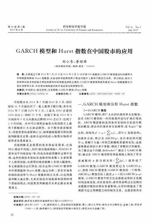 GARCH模型和Hurst指数在中国股市的应用