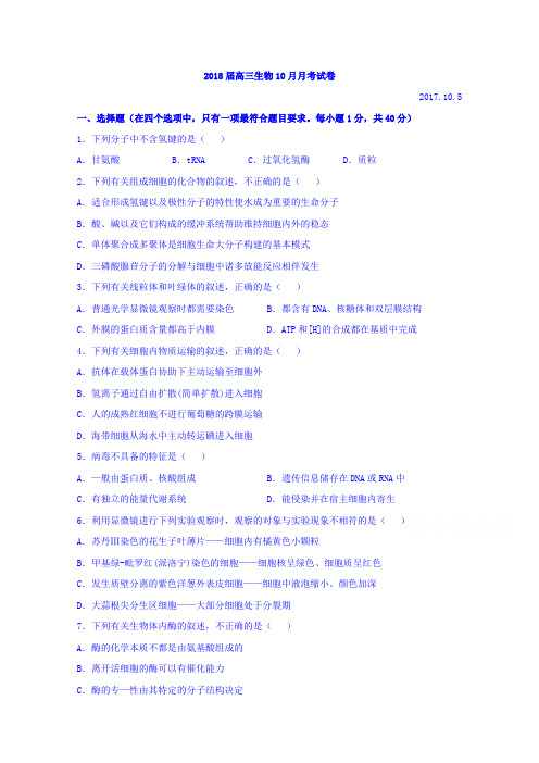 北京市海淀区八一中学高三10月份检测生物试题 Word缺答案