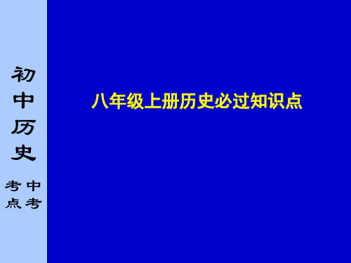 八年级上册中考历史必过知识点