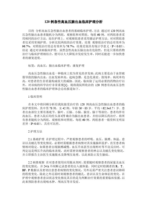 120例急性高血压脑出血临床护理分析