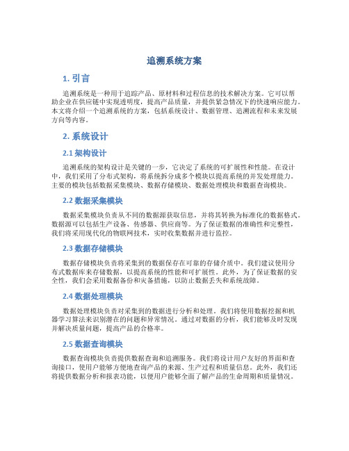 追溯系统方案