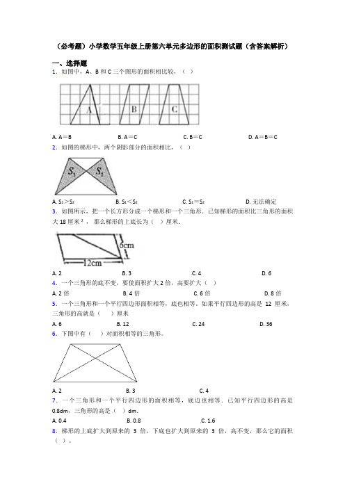 (必考题)小学数学五年级上册第六单元多边形的面积测试题(含答案解析)