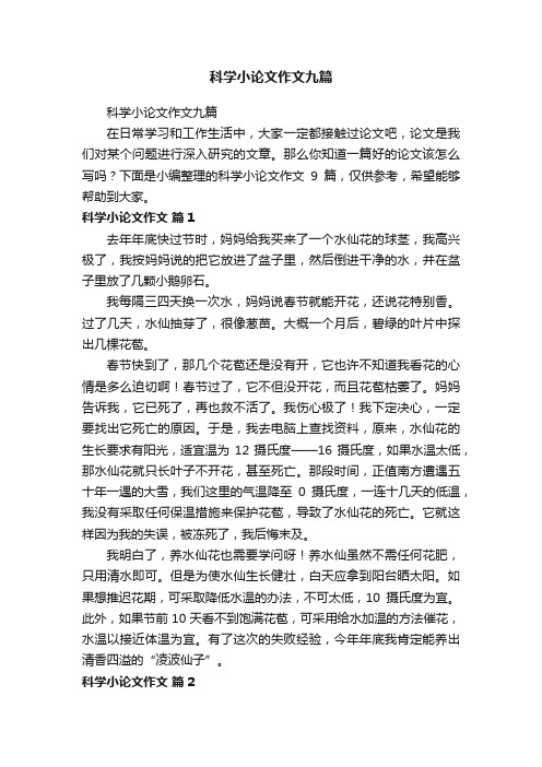 科学小论文作文九篇