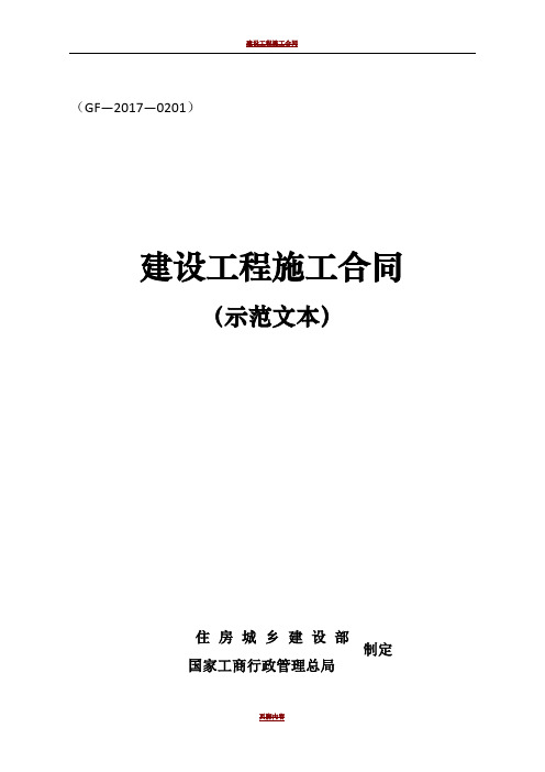 《建设工程施工合同(示范文本)》(GF-2017-0201)79037