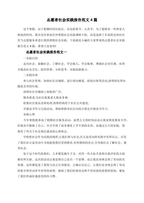 志愿者社会实践报告范文4篇