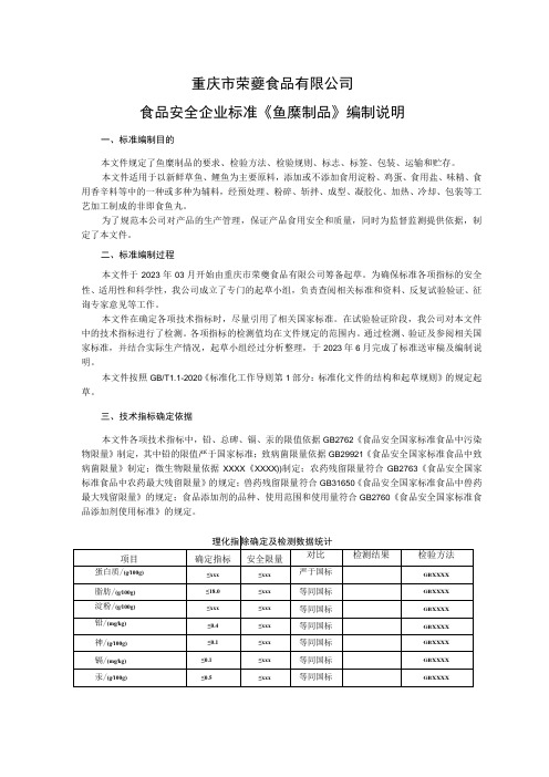 重庆市荣夔食品有限公司食品安全企业标准《鱼糜制品》编制说明