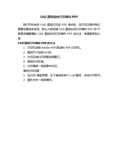 CAD图纸如何打印横向PDF