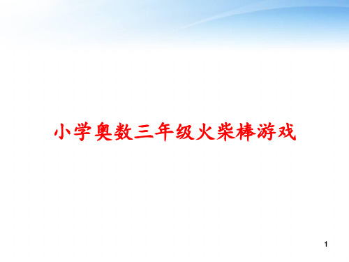 小学奥数三年级火柴棒游戏 ppt课件