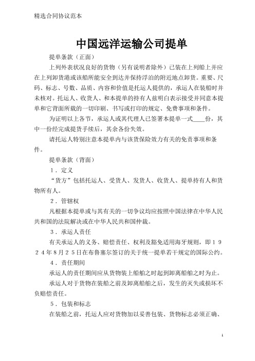 中国远洋运输公司提单_0